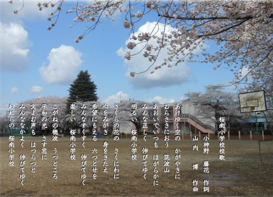 桜南小学校校歌