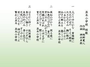 並木小学校校歌