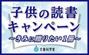 子供の読書キャンペーン