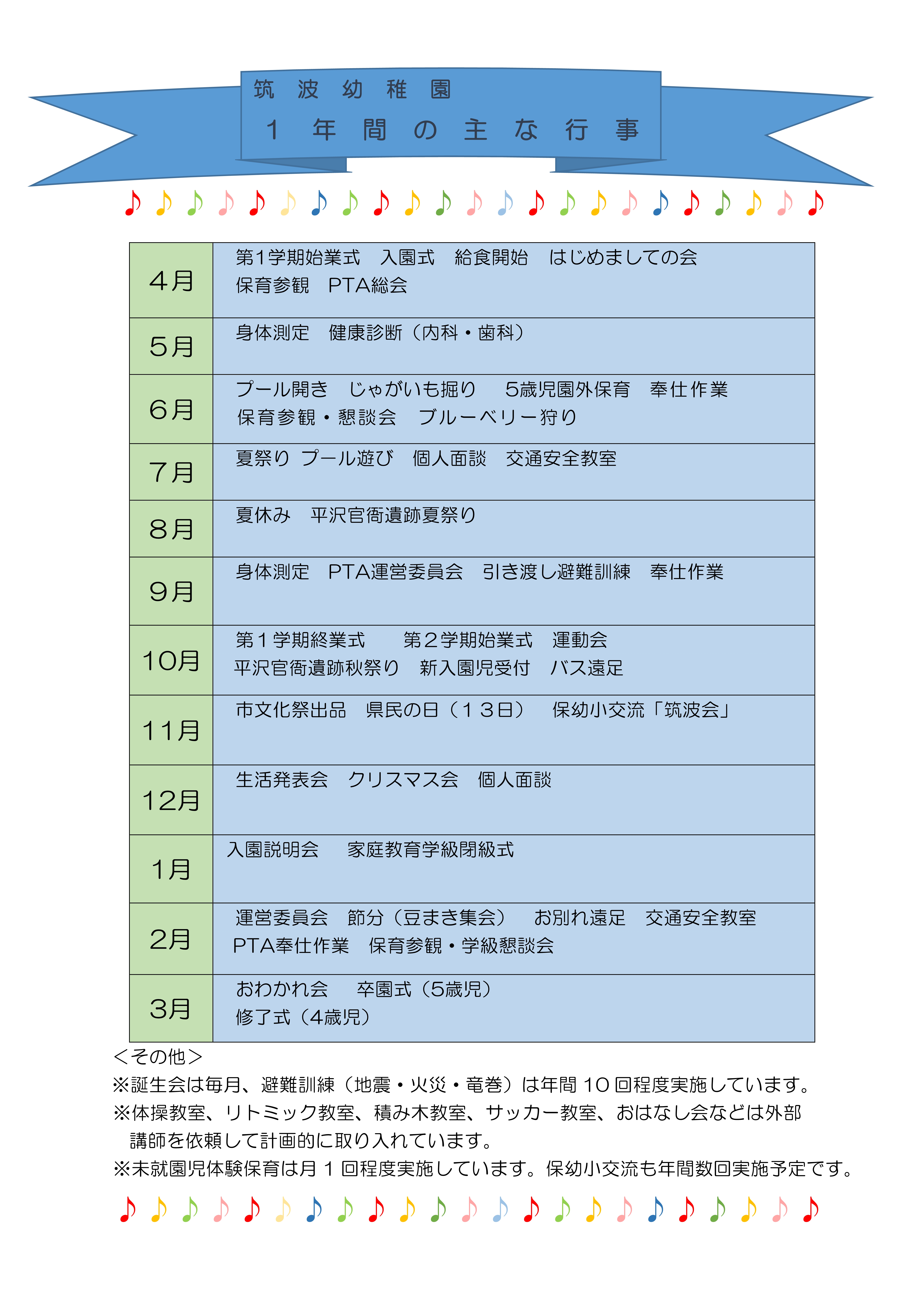 筑波幼稚園R6年間行事予定