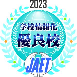 2023学校情報化優良校優良校