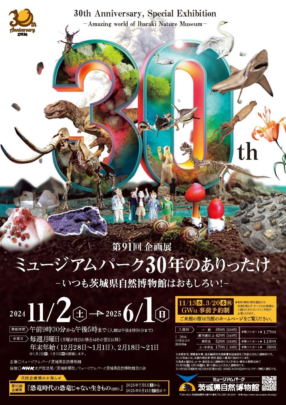 第 91 回企画展 ミュージアムパーク 30 年のありったけ いつも茨城県自然博物館はおもしろい！ に関するページ