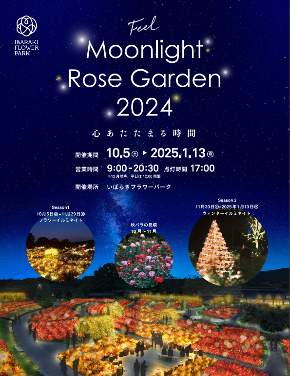 Moonlight Rose Garden2024 心あたたまる時間に関するページ