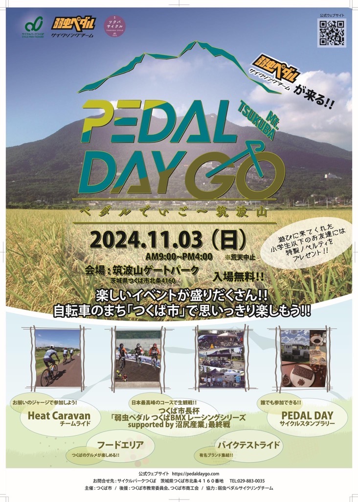 PEDAL DAY GO Mt.TSUKUBA-ペダルでいご～筑波山-チラシに関するページ