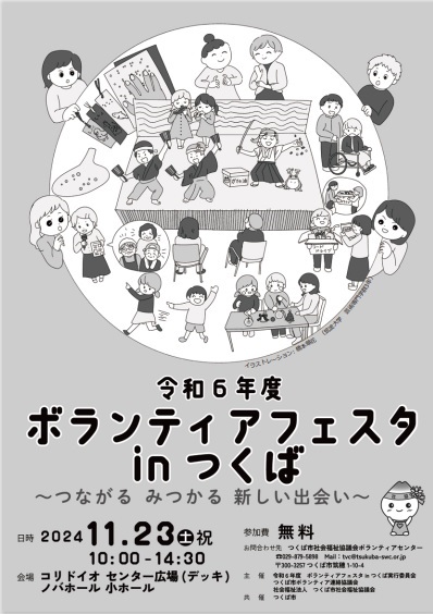 令和６年度ボランティアフェスタinつくばに関するページ