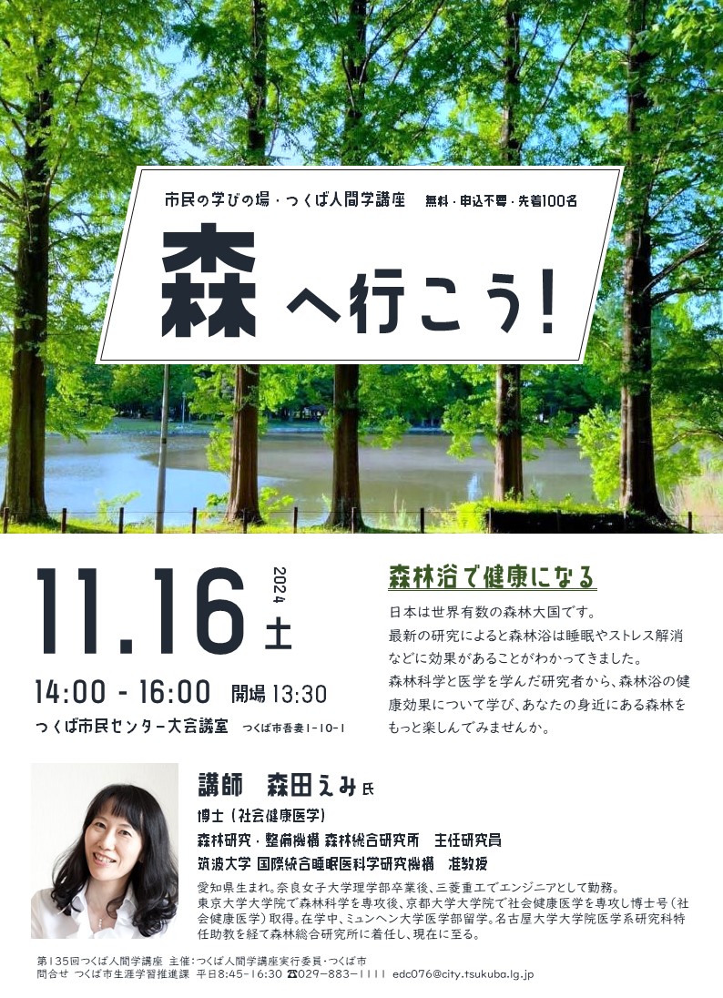 森へ行こう！―森林浴で健康になる―（第135回つくば人間学講座）に関するページ