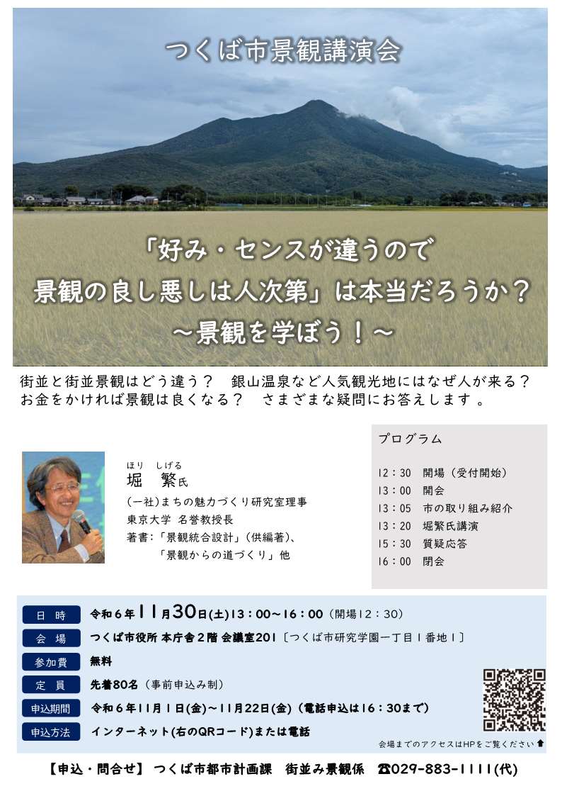 つくば市景観講演会のご案内に関するページ