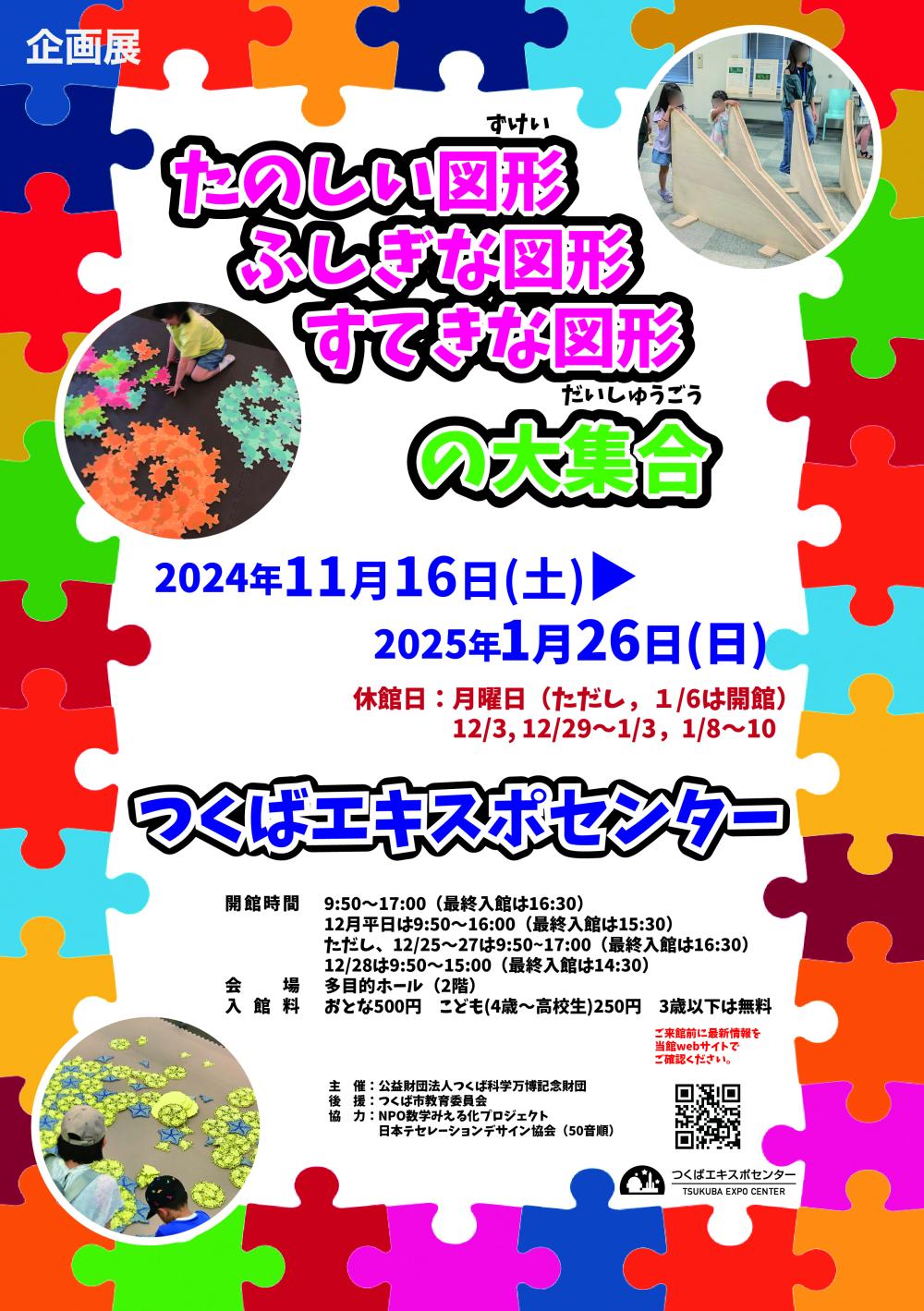 つくばエキスポセンター2024年秋冬季企画展 「たのしい図形 ふしぎな図形 すてきな図形の大集合」チラシに関するページ