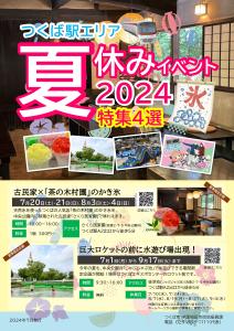 つくば駅エリア夏休みイベント2024　特集４選