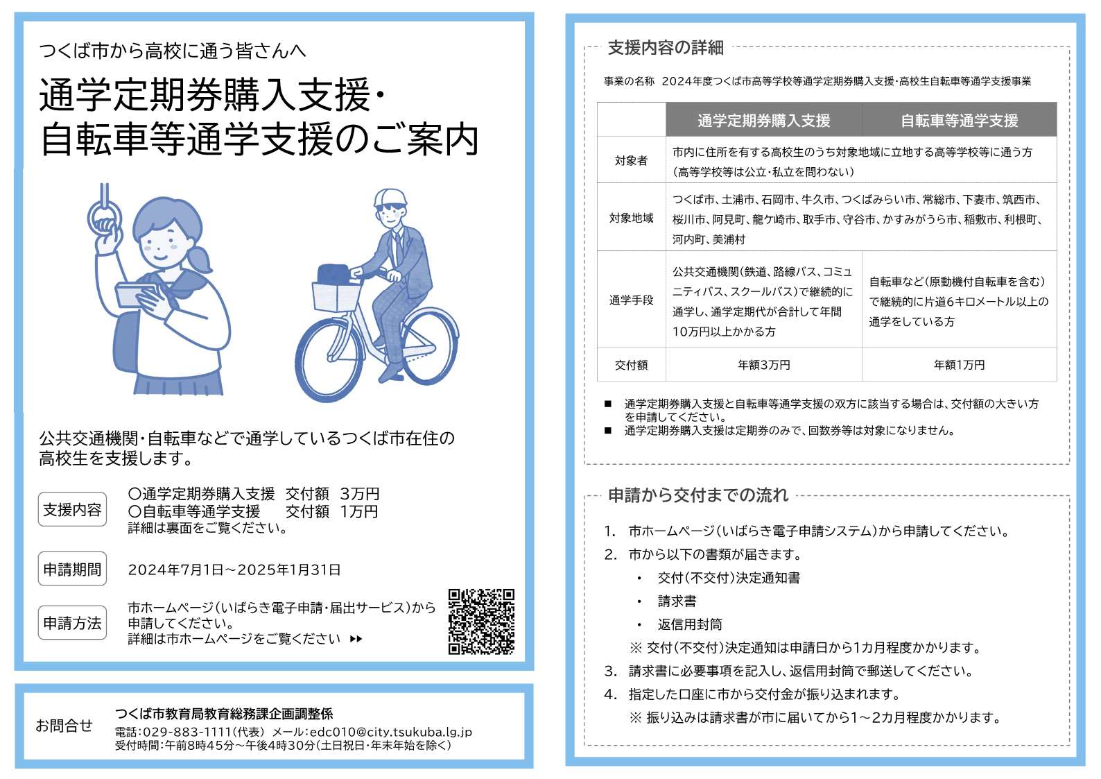 【チラシ】つくば市高等学校等通学定期券購入支援・高校生自転車等通学支援事業のご案内