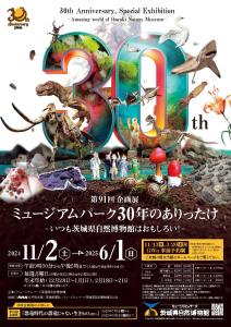 チラシ「 第 91 回企画展 ミュージアムパーク 30 年のあり ったけ いつも茨城県自然博物館はおもしろい！ 」