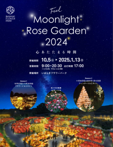 Moonlight Rose Garden2024 心あたたまる時間