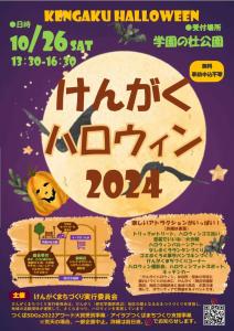 「けんがくハロウィン2024」イベント案内チラシ