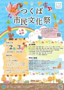 令和６年度つくば市民文化祭 ポスター・全会場総合リーフレット