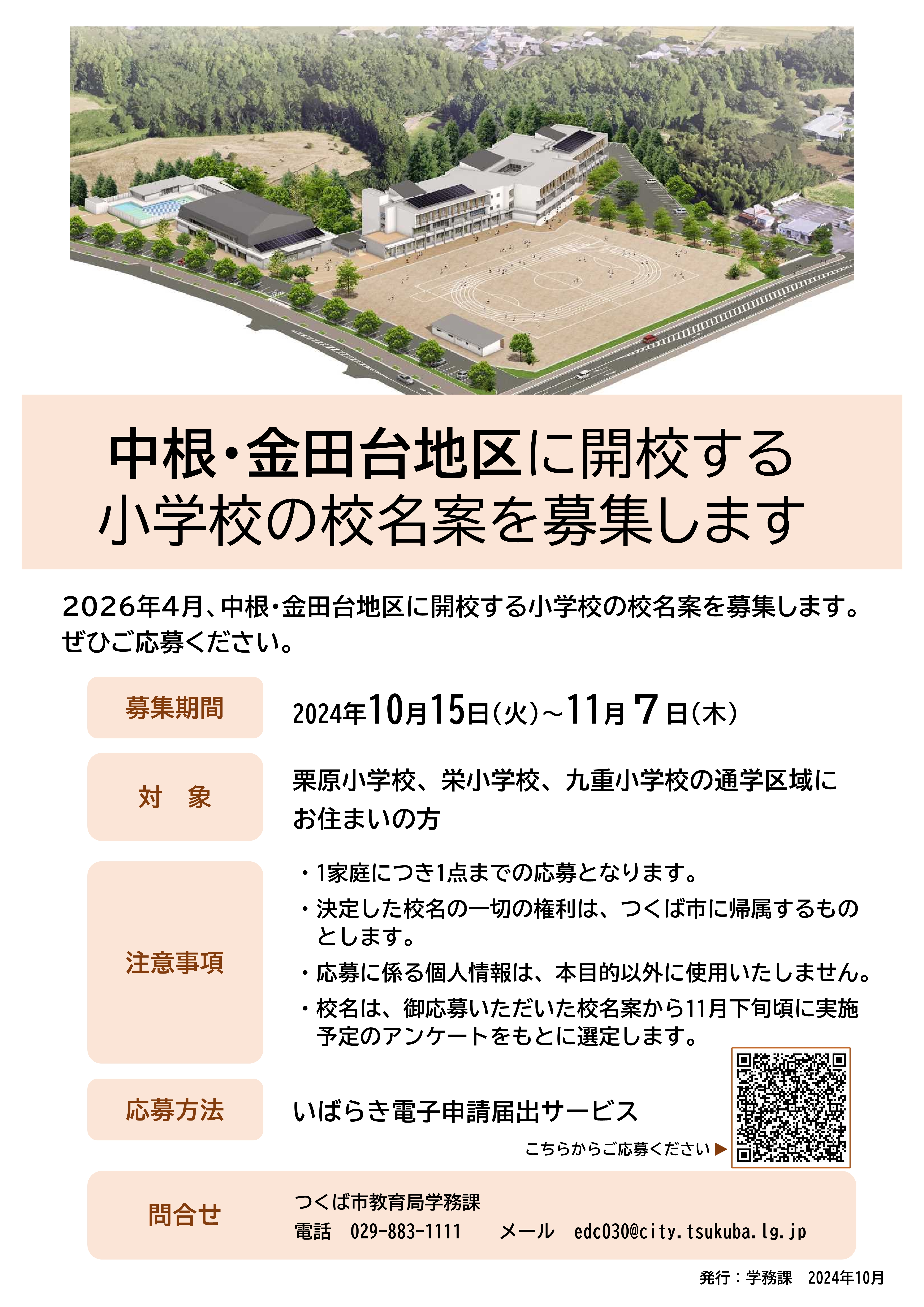 令和８年４月に中根・金田台地区に開校する小学校の校名案を募集しています！詳細をみる