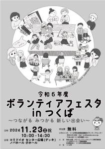 令和６年度ボランティアフェスタinつくば