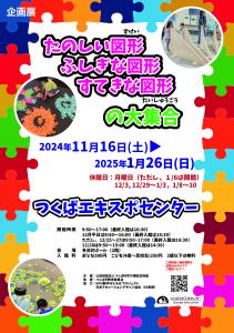 つくばエキスポセンター2024年秋冬季企画展 「たのしい図形 ふしぎな図形 すてきな図形の大集合」チラシ