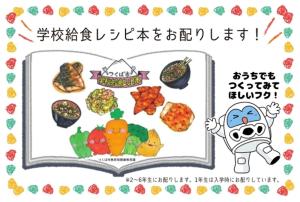 学校給食レシピ本をお配りします！