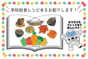 学校給食レシピ本をお配りします！（中学校）